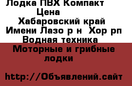 Лодка ПВХ Компакт 280  › Цена ­ 16 000 - Хабаровский край, Имени Лазо р-н, Хор рп Водная техника » Моторные и грибные лодки   